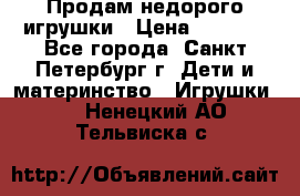 Продам недорого игрушки › Цена ­ 3 000 - Все города, Санкт-Петербург г. Дети и материнство » Игрушки   . Ненецкий АО,Тельвиска с.